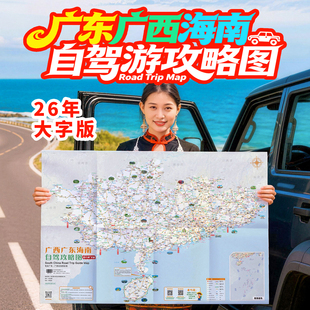 2026广西广东海南自驾旅游地图三省攻略广西桂林山水广州沿海口岸国门游和环岛线热门景点线路干货指南