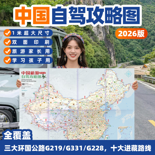 可定制2026新版高清中国自驾游