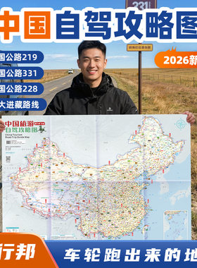 西行邦2026新版中国自驾游地图