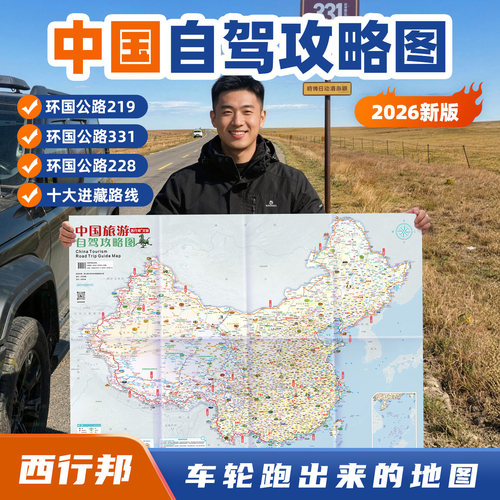 可定制2026新版高清中国自驾游