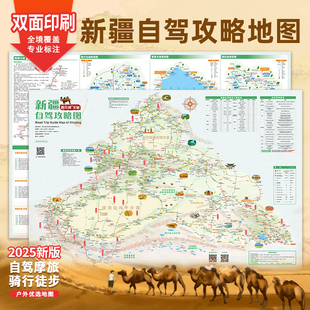 2025 新疆自驾旅游地图南疆北疆独库国道219阿禾青甘双面印刷自驾摩旅自助游攻略指南 2026新版