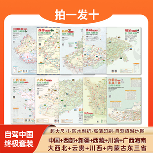 【拍一发十】2025-2026自驾旅游地图自驾中国 终极套餐 中国+西部+新疆+西藏+川渝+川西+云贵+大西北+广西海南+内蒙东三省指南手册