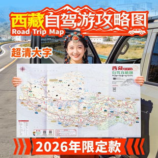 西行邦 2026新版西藏自驾旅游地图阿里北线中线南线川藏中线北线南线新藏线青藏线拉萨羊湖纳木措圣象天门圣湖干货指南