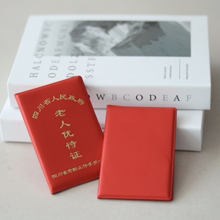 四川省老人优待证证皮套革料证件套外壳卡套老人家退休保护套