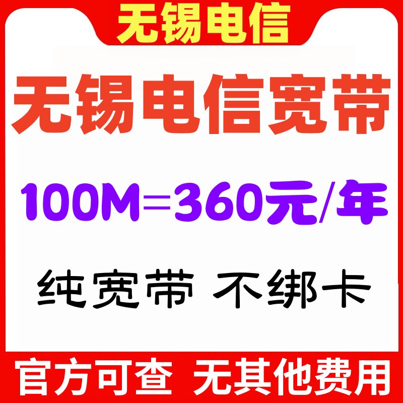 无锡宽带办理电信新装移机续费2有线宽带办理
