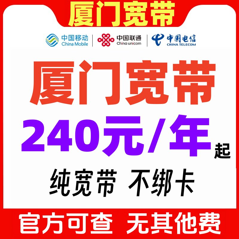 厦门宽带办理电信新装续费200有线宽带办理