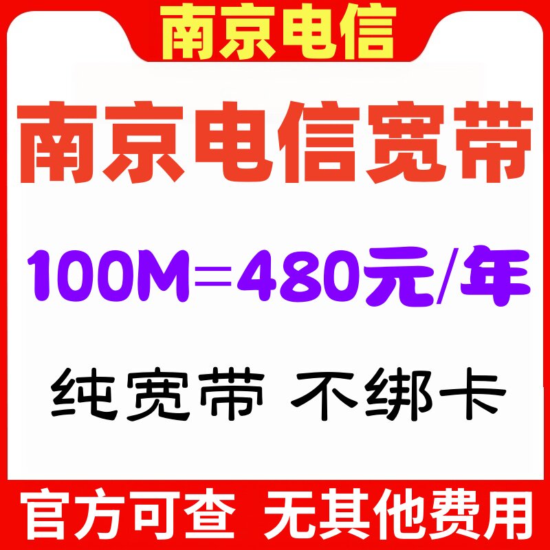 南京宽带办理电信新装移机续费2有线宽带办理