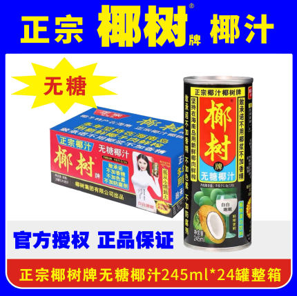 正宗椰树牌无糖椰子汁海南特产植物蛋白椰奶245ml*24罐/9月份到期