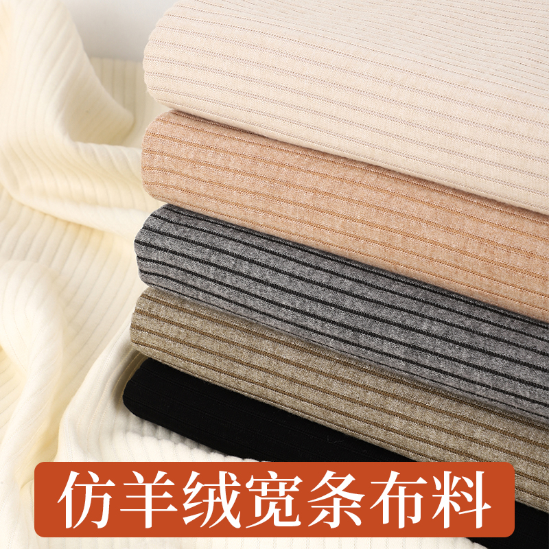 弹力针织粗条仿羊绒布料