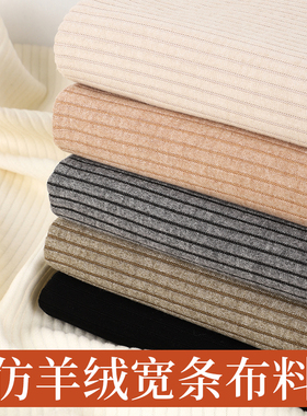 弹力针织粗条绒布料春秋季加厚仿羊绒宽条做半裙套装开衫裤子面料