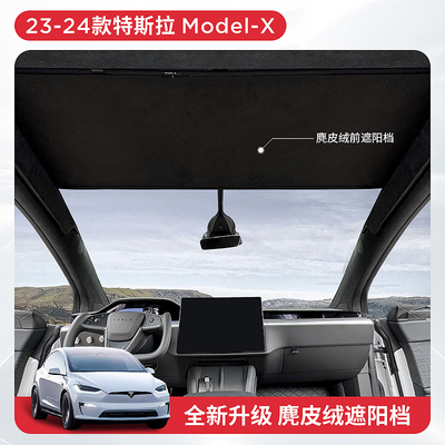 特斯拉ModelX遮阳挡特斯拉