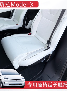 适用特斯拉ModelX腿托座椅延长专用白色汽车坐垫前后排改装配件