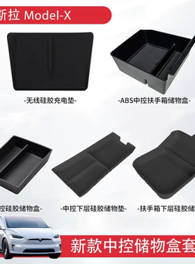 适用特斯拉23-26款ModelX/S中控扶手箱硅胶垫储物水杯架改装配件