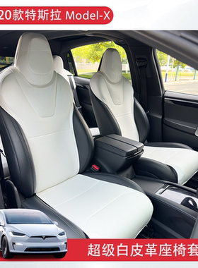 适用modelx座椅套特斯拉x改装配件老款专用白色半包皮革坐垫内饰