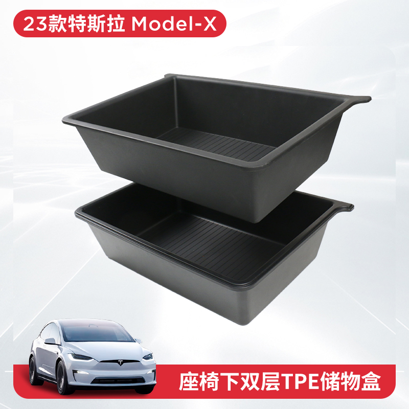 【ModelX】座椅下储物盒