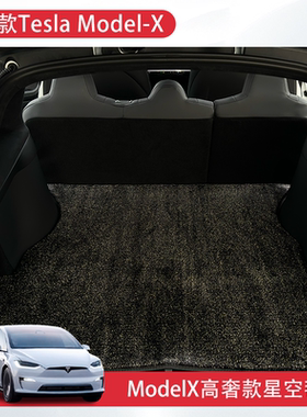 适用23-25款特斯拉modelx专用后备箱垫高奢星空毯尾箱垫改装配件