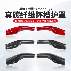 适用于特斯拉modely/3碳纤怀档真碳纤维档位贴装饰内饰改装丫配件