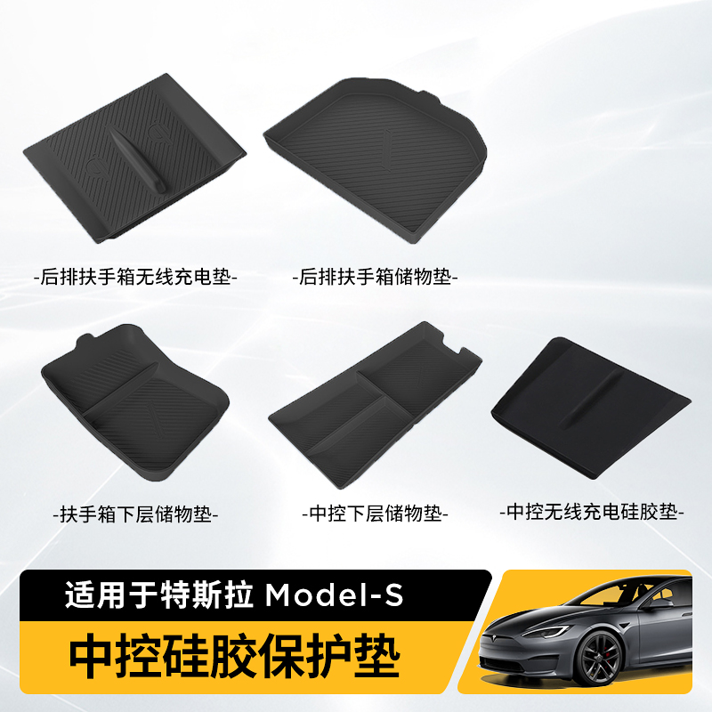 特斯拉ModelS中控硅胶储物套装