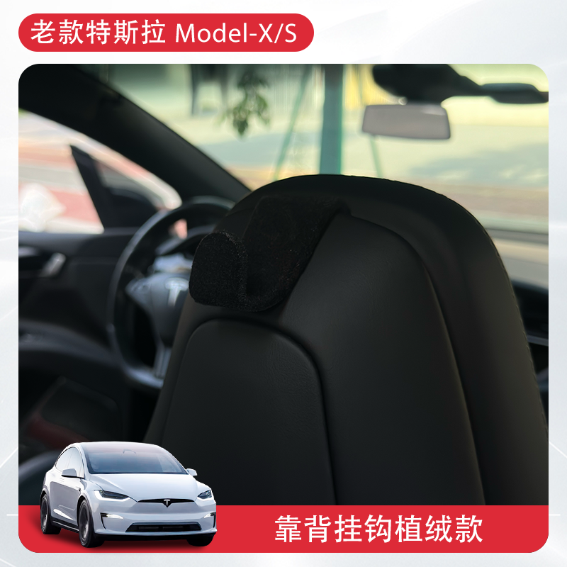 适用16-20款特斯拉ModelX/S车载座椅背挂钩头枕植绒置物改装配件