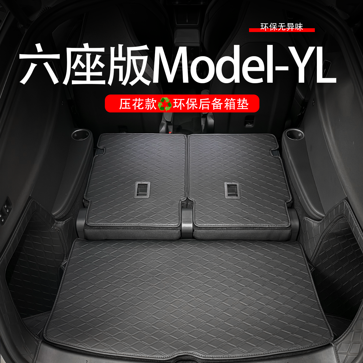 适用于2025款特斯拉modelyl后备箱垫六座版全包围尾箱垫改装配件
