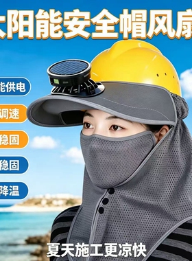 工地安全帽遮阳帽防晒帽檐男夏季充电太阳能风扇护颈护脖全脸建筑