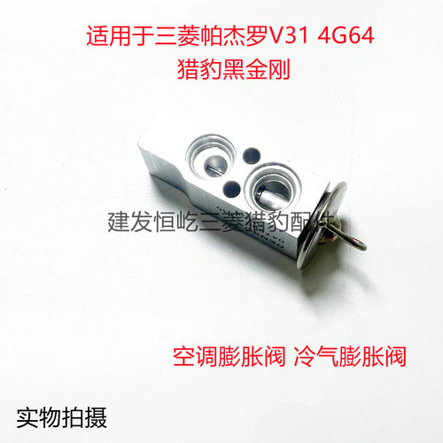 适用于三菱帕杰罗V31 V33 猎豹黑金刚空调膨胀阀冷气膨胀阀节流阀