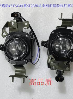 长丰猎豹黑金刚 奇兵 V31 V32 V33 前大灯总成 前照灯 远光近光灯