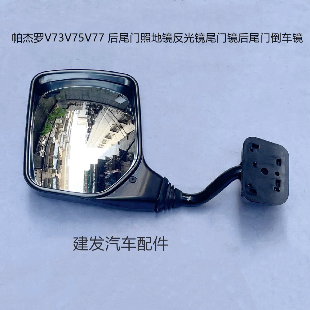 三菱帕杰罗v73v75v77 后尾门照地镜反光镜尾门镜后尾门倒车镜