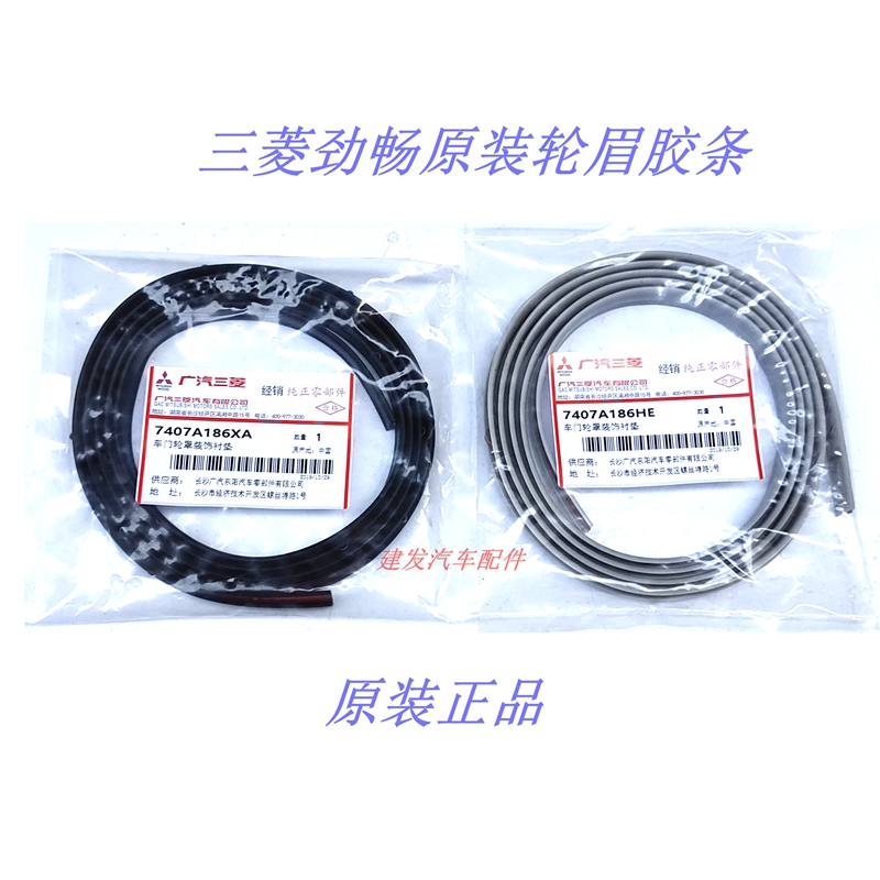 广汽劲畅轮眉胶条三菱进口原装