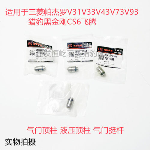三菱猎豹V31V33V43V73V77V93CS6飞腾气门顶柱液压挺杆气门顶筒