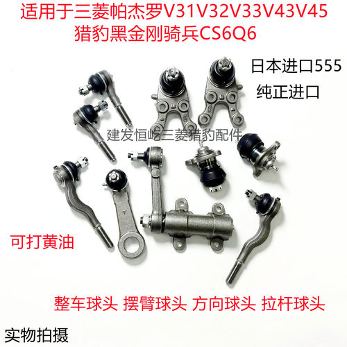 适配三菱猎豹V31V33V43V45Q6奇兵2030黑金刚全车底盘上下球头555