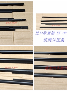 进口欧蓝德 EX 08-12款 黑色 前门玻璃外压条 车门玻璃外压条