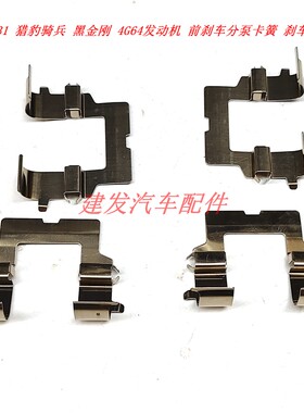 三菱V31 猎豹骑兵 黑金刚 4G64发动机 前刹车分泵卡簧 刹车片卡簧