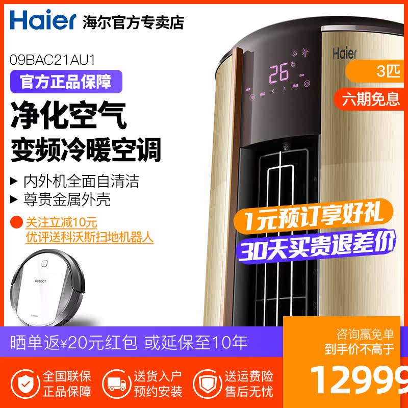 Haier/海尔空调自清洁一级直流变频空气净化圆柱冷暖柜机3匹金色