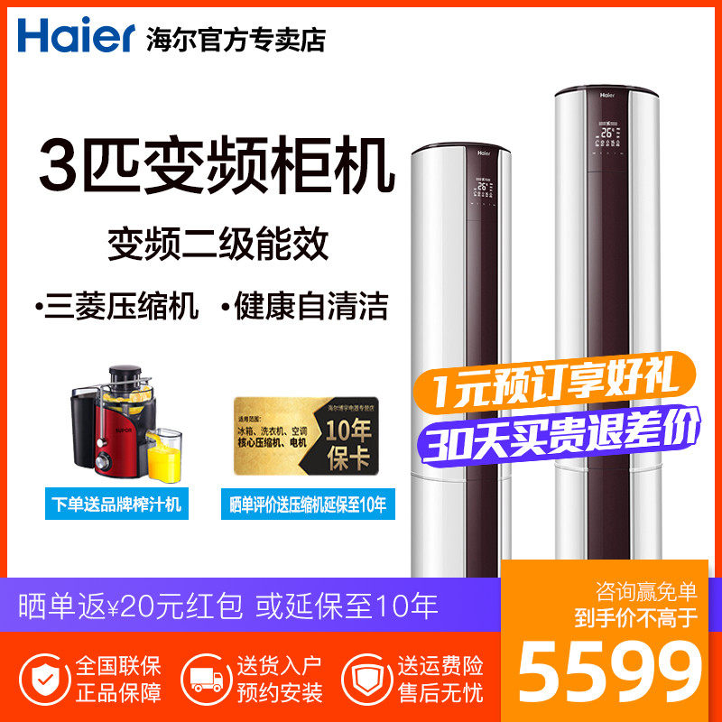 Haier/海尔空调 KFR-72LW/09UCP22AU1冷暖变频自清洁立式柜机3匹