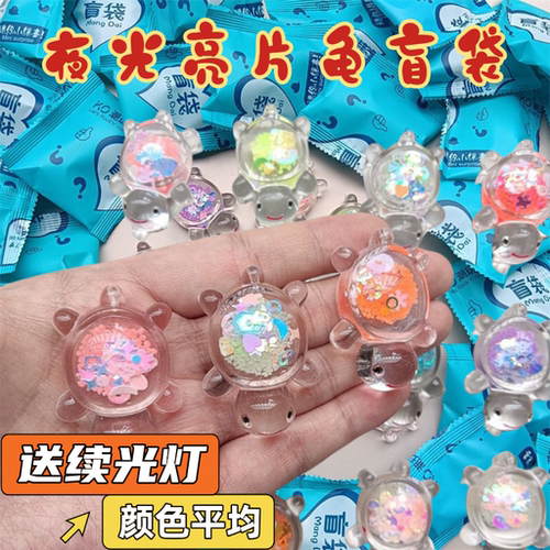 新款夜光透明亮片乌龟盲袋diy玩具可爱桌面摆件潮玩饰品diy配件