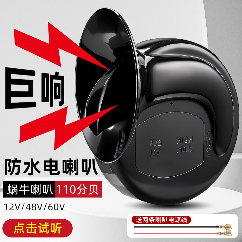 电动车喇叭12v48v60v三轮车摩托电瓶车通用大声音超响专用自行车