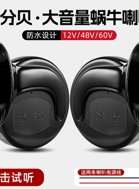 电动车喇叭12v48v60v三轮车摩托电瓶车通用大声音超响专用自行车