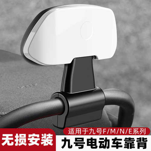 TOOKTRO九号电动车改装后座靠背