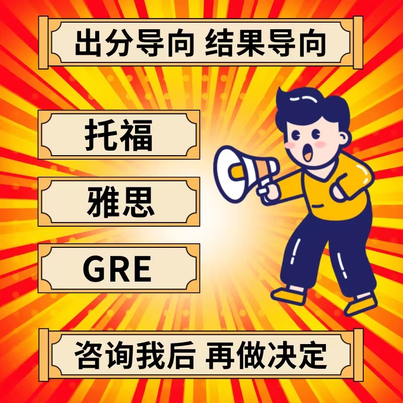 GRE托福家庭版线上雅思多邻国家考online考试朗思线下领思PTE辅导