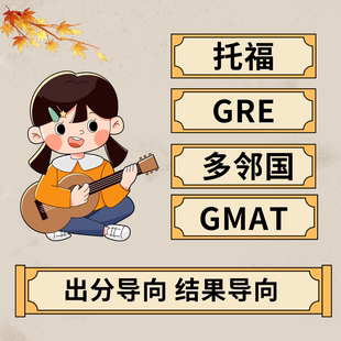 GRE线上多邻国雅思家考online考试朗思GMAT领思PTE辅导 托福家庭版