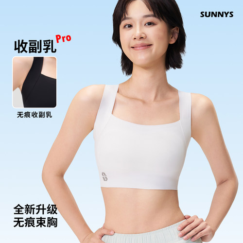 SUNNYS无痕束胸收副乳神器大胸显小奶皮运动内衣女防凸点COS平胸