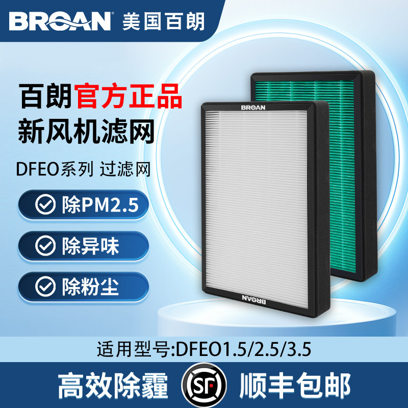 百朗DFEO新风过滤网套装6个月换