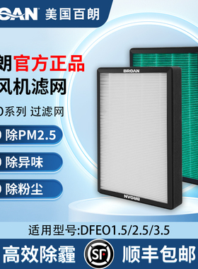 百朗DFEO-D1.5P/2.5/3.5高效过滤网套装家用新风系统净化耗材配件