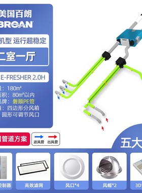 百朗E FRESH新风换气机室内全屋通风换气机管道中央新风系统家用
