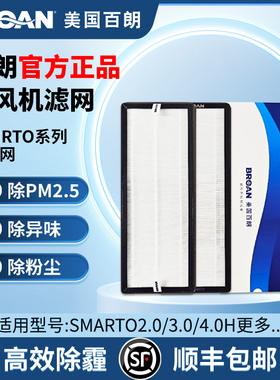 【原装正品】百朗新风机SMARTO 2.0/3.0/4.0H系列高效过滤网套装