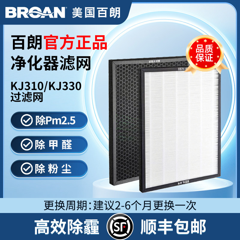 百朗KJ330/KJ310原装家用复合高效滤网更换耗材净化器过滤网套装