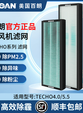 百朗双向流新风系统家用TECHO4.0/5.5初中效复合抗菌滤网5片套装