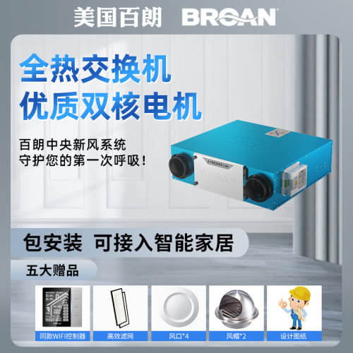 百朗吊顶式全热交换WIFI大风量
