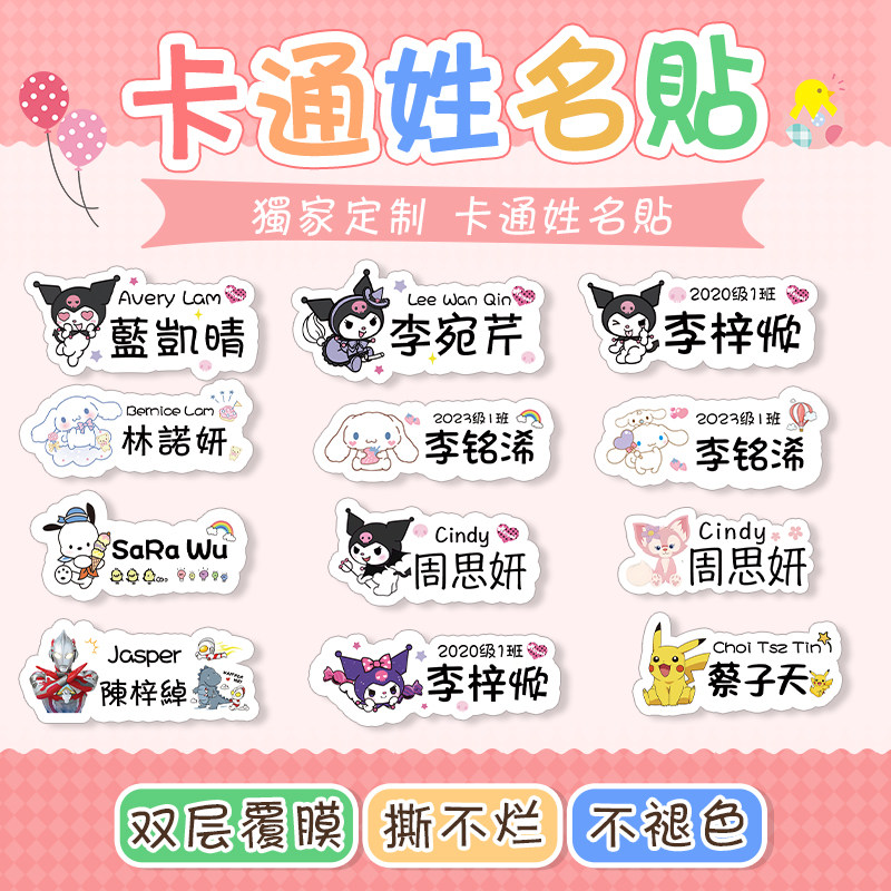防水卡通三丽鸥幼儿园儿童异形名字贴宝宝姓名贴带透明自粘贴纸